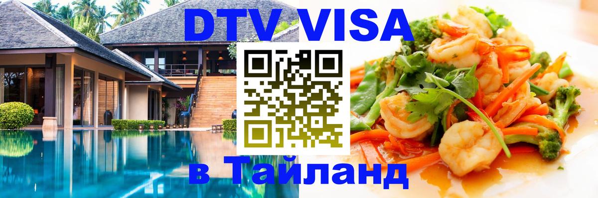 VISA в Тайланд для удалёнщиков 