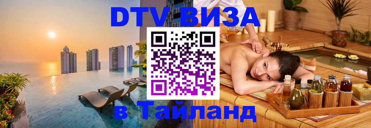 Цены на DTV визу в Таиланд — пакеты услуг, достаточно даже паспорта - 05.10.2025 
